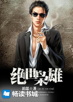 绝世枭雄 封面