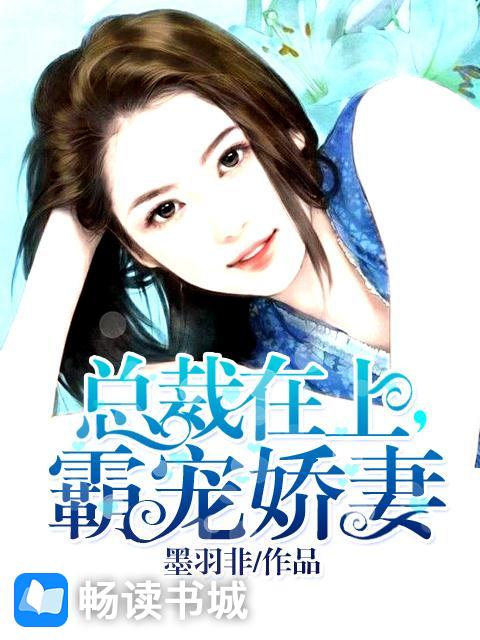 总裁在上：霸宠娇妻