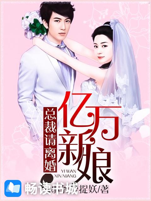 亿万新娘：总裁请离婚