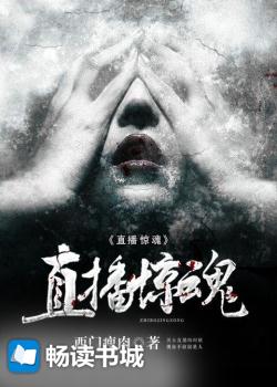 直播惊魂
