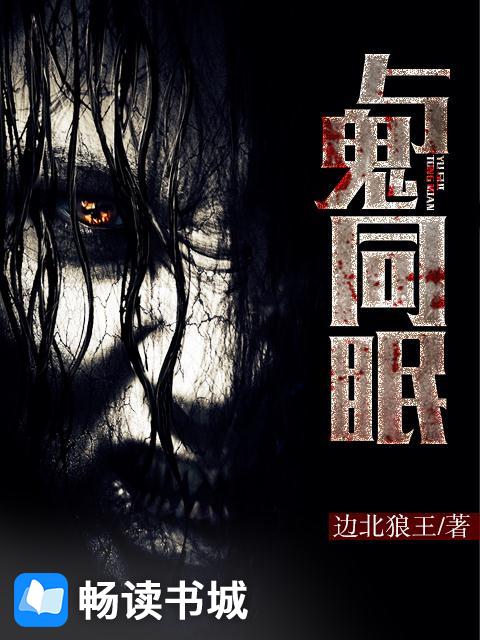 与鬼同眠
