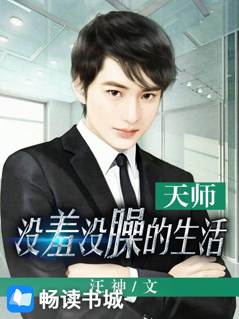 天师没羞没臊的生活