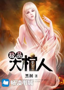 极品大棺人