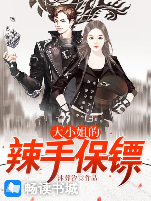 大小姐的辣手保镖