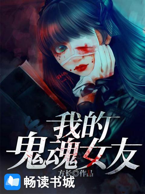 我的鬼魂女友
