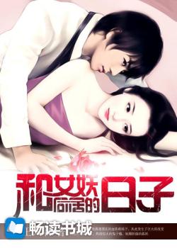 和女妖同居的日子