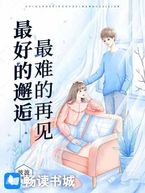 最好的邂逅，最难的再见