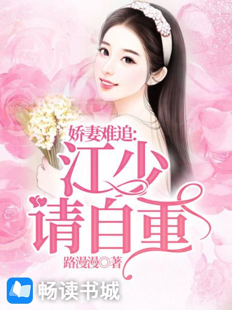 娇妻难追，江少请自重