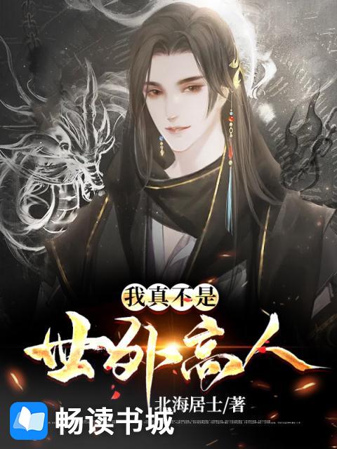 我真不是世外高人