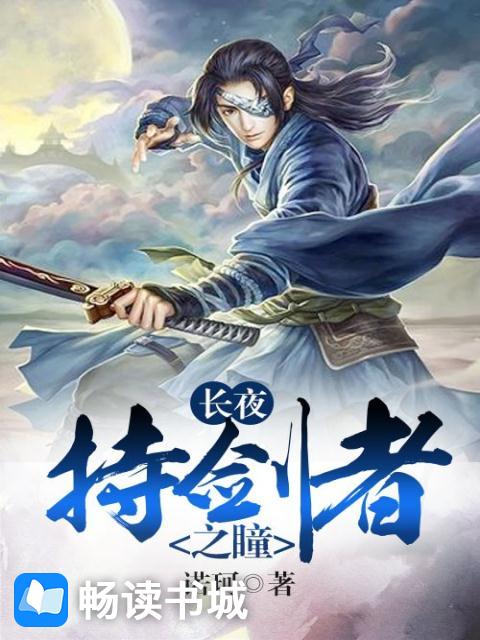 长夜：持剑者之瞳