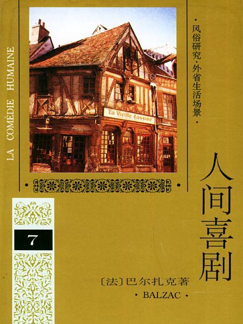 人间喜剧