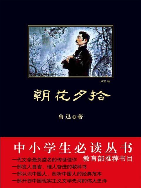 朝花夕拾