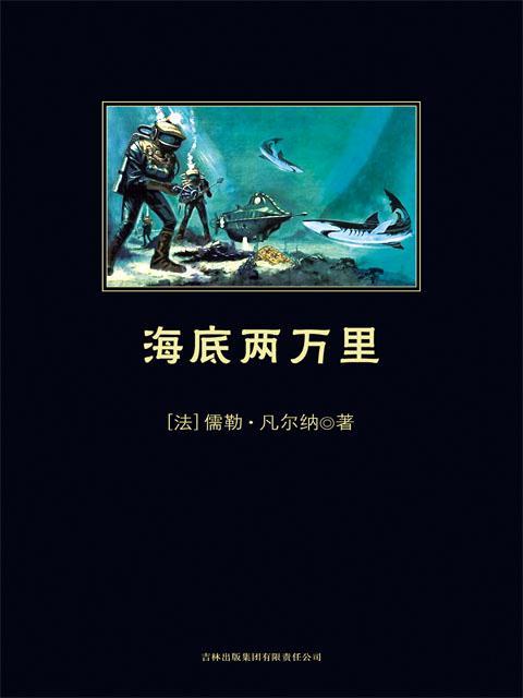 海底两万里