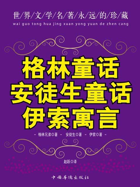 格林童话·安徒生童话·伊索寓言