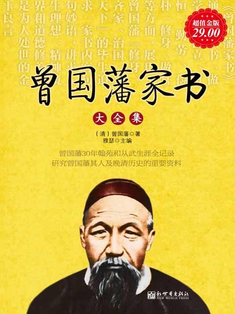 超值金版-曾国藩家书大全集