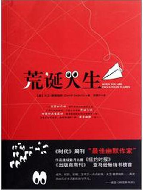 荒诞人生