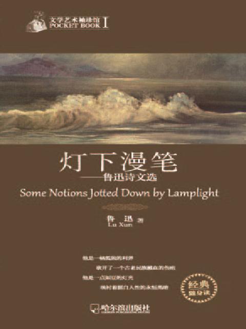 灯下漫笔：鲁迅诗文选