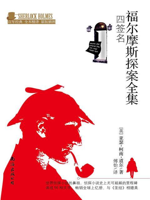 福尔摩斯探案全集：四签名