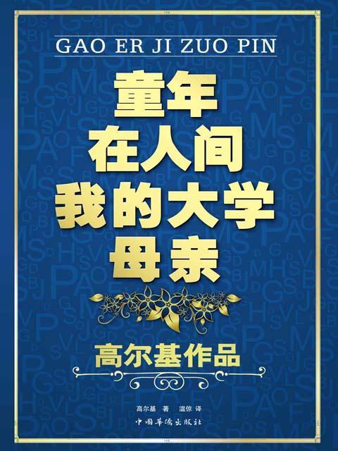 童年·在人间·我的大学·母亲