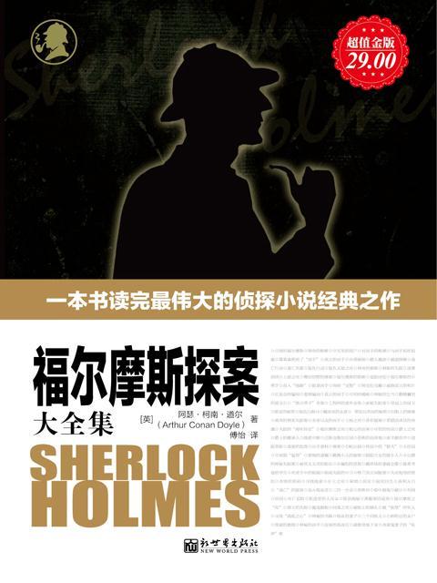 福尔摩斯探案大全集