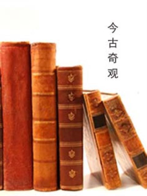 今古奇观