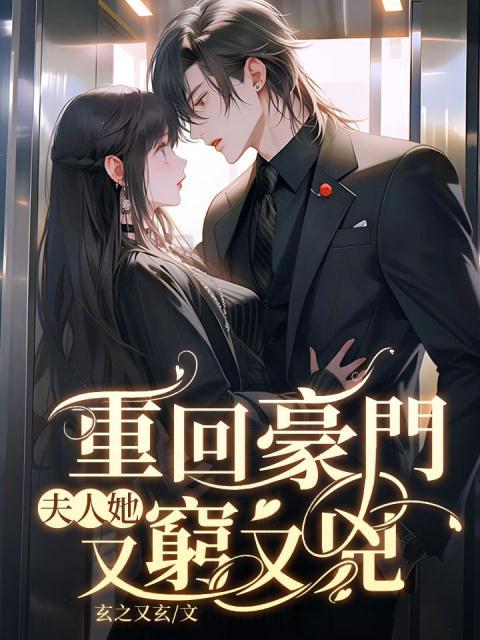 重回豪门，夫人她又穷又凶