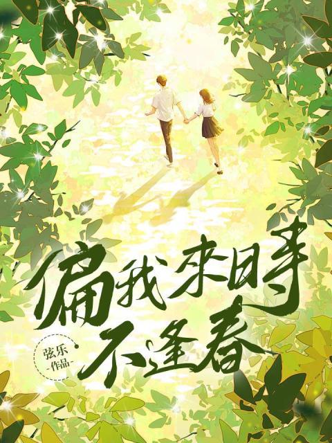 偏我来时不逢春