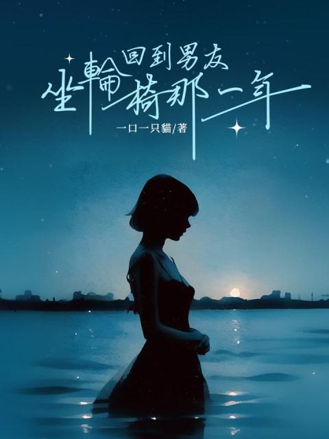 回到男友坐轮椅那一年