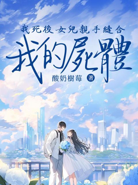 我死后，女儿亲手缝合我的尸体