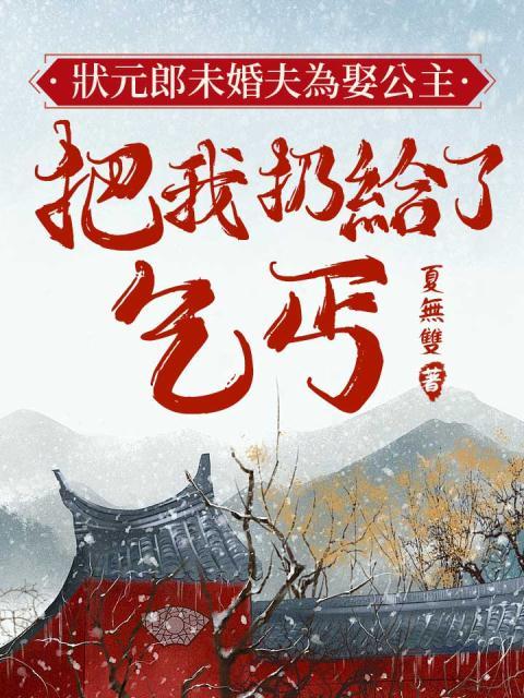状元郎未婚夫为娶公主，把我扔给了乞丐