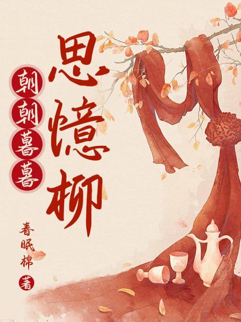 朝朝暮暮思忆柳