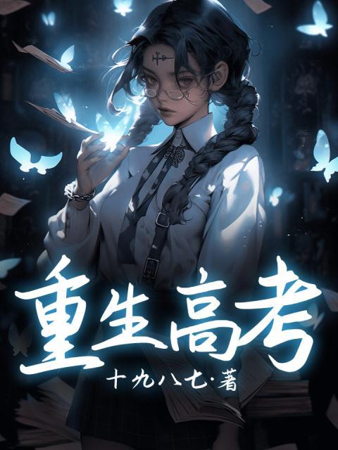 重生高考