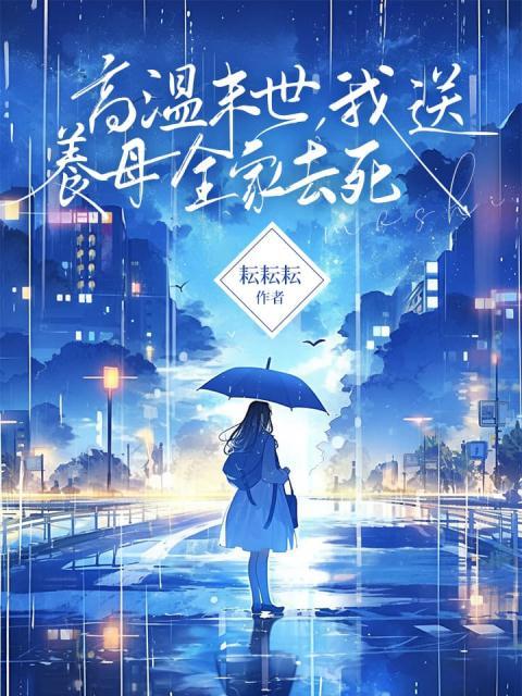 高温末世，我送养母全家去死