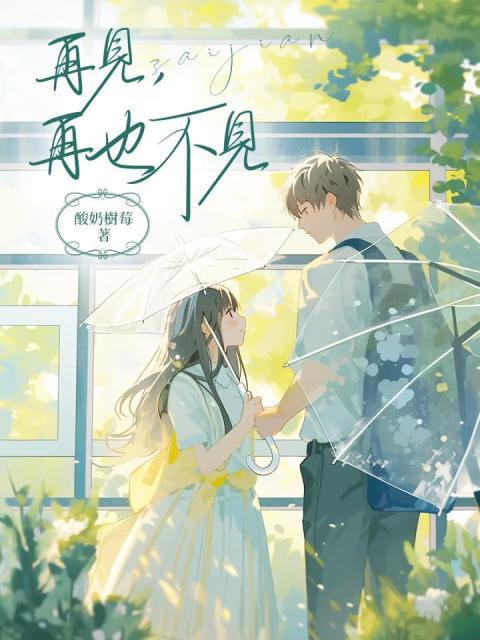 再见，再也不见