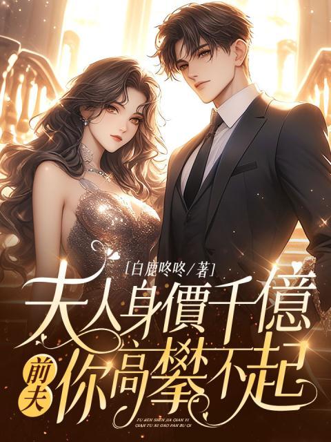 夫人身价千亿，前夫你高攀不起