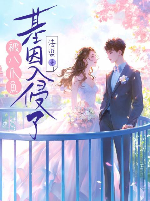 被八爪鱼基因入侵了