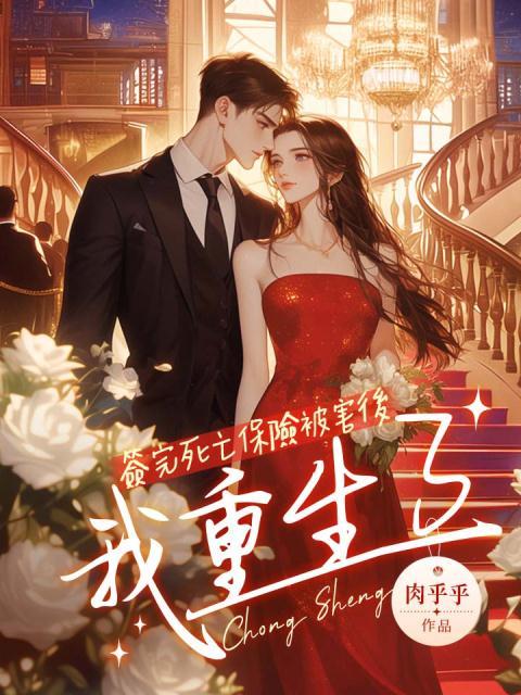 签完死亡保险被害后，我重生了