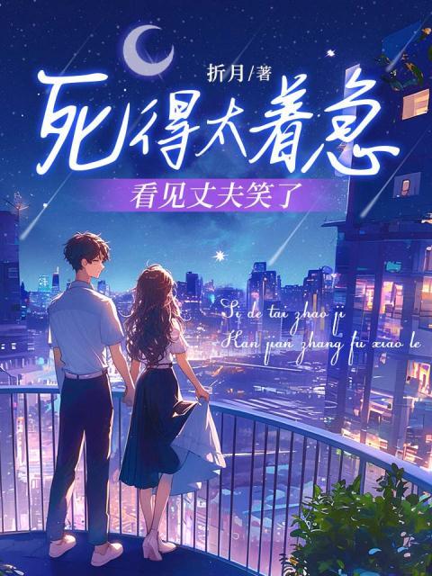 死得太着急，看见丈夫笑了