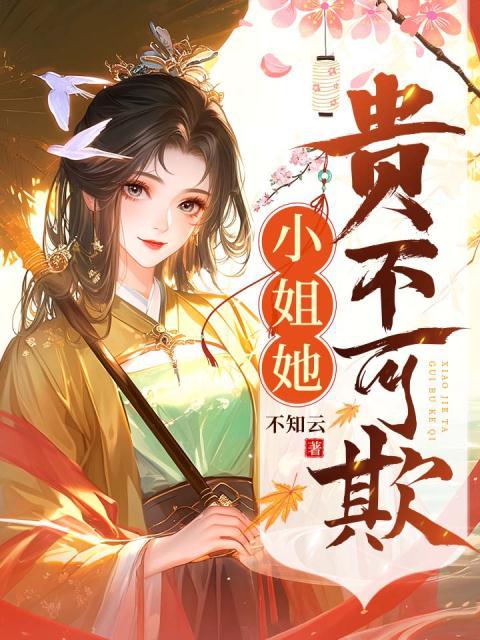 小姐她贵不可欺