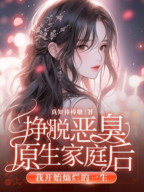 挣脱恶臭原生家庭后，我开始灿烂的一生