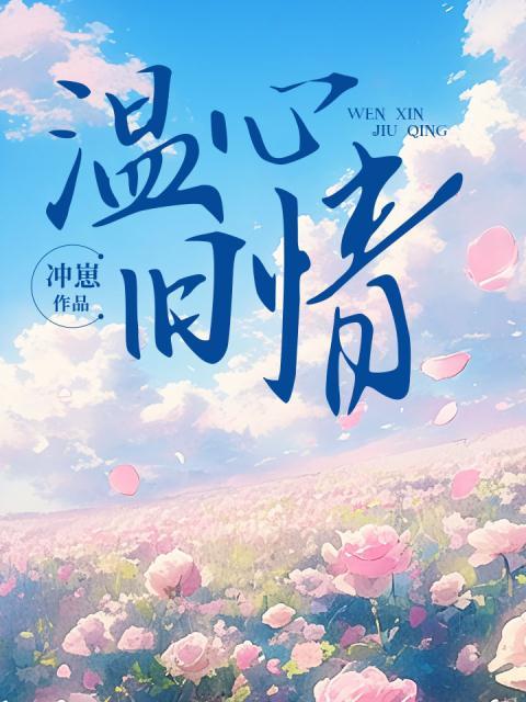 温心旧情