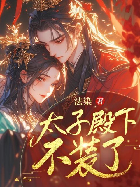 太子殿下不装了