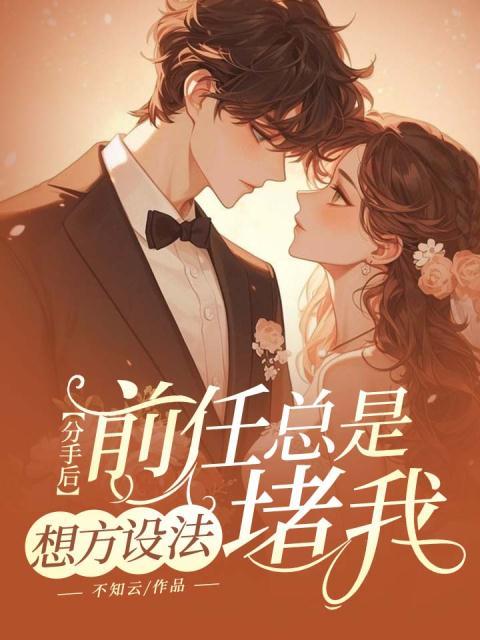 分手后，前任总是想方设法堵我