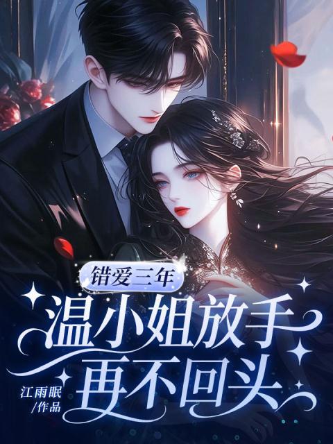 错爱三年，温小姐放手再不回头
