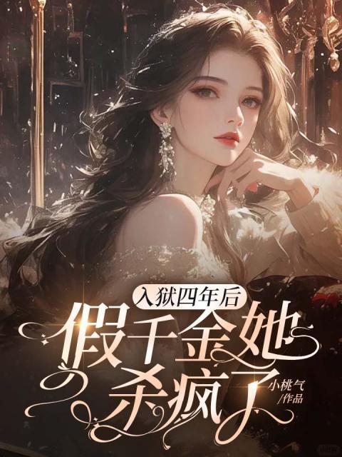 入狱四年后，假千金她杀疯了！
