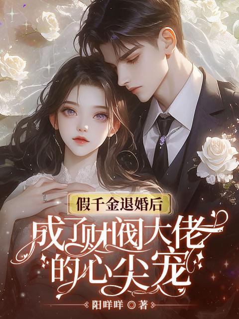 假千金退婚后，成了财阀大佬的心尖宠
