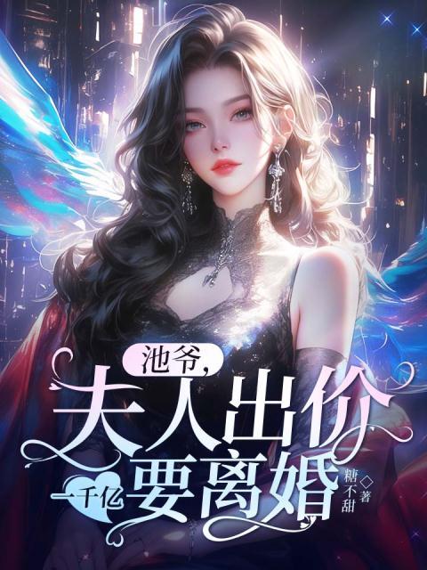 池爷，夫人出价一千亿要离婚！