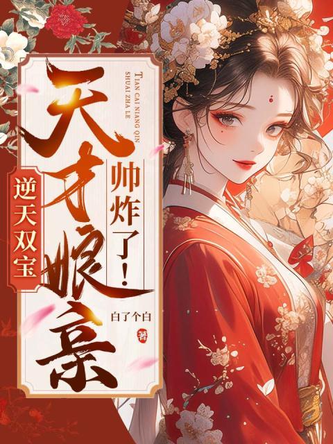 逆天双宝：天才娘亲帅炸了！