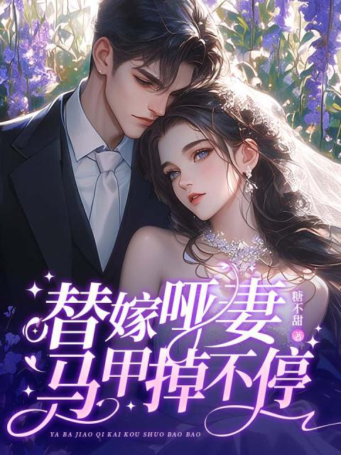 替嫁哑妻，马甲掉不停