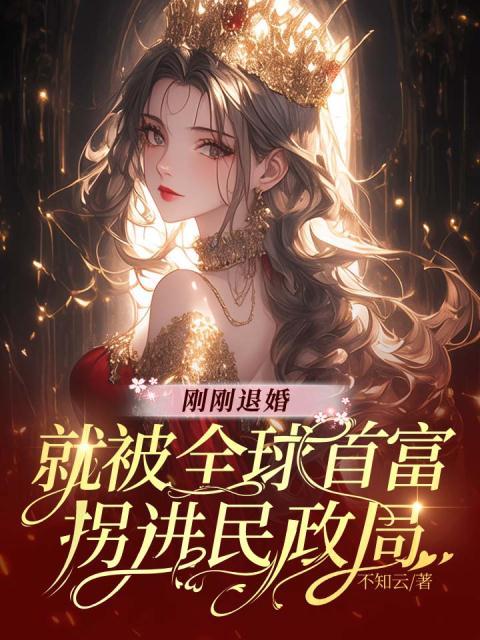 刚刚退婚，就被全球首富拐进民政局